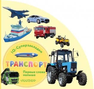 Транспорт фото книги