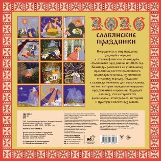Славянские праздники. Этнографический календарь на 2026 год фото книги 4