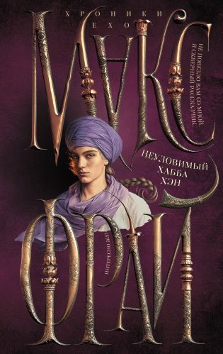 Неуловимый Хабба Хэн фото книги