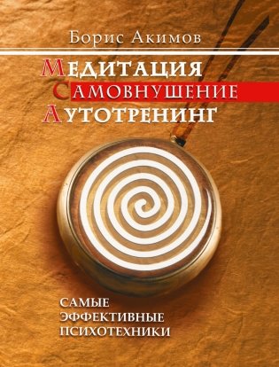 Медитация. Самовнушение. Аутотренинг. Самые эффективные психотехники фото книги