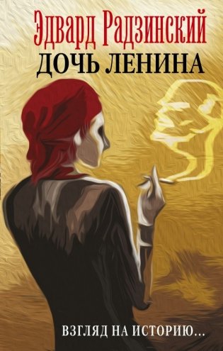 Дочь Ленина. Взгляд на историю... фото книги
