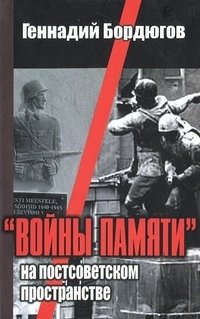Войны памяти на постсоветском пространстве фото книги