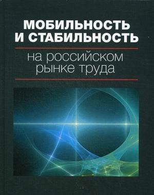 Мобильность и стабильность на российском рынке труда фото книги