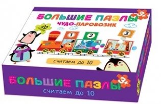 Большие пазлы "Чудо-паровозик. Считаем до 10" фото книги