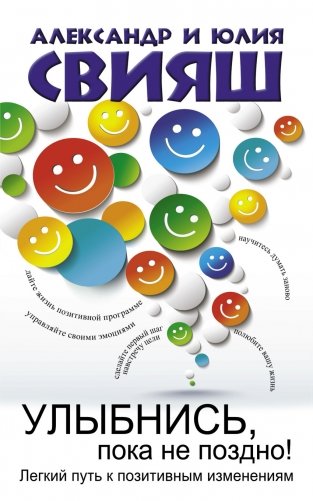 Улыбнись, пока не поздно! фото книги