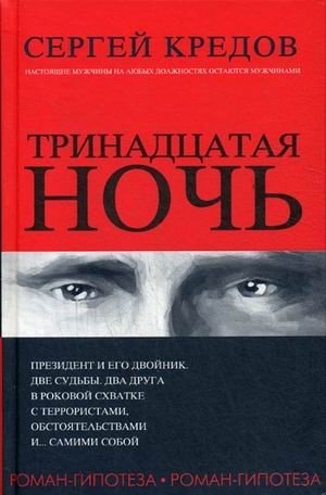 Тринадцатая ночь фото книги