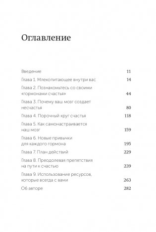 Гормоны счастья. Приучите свой мозг вырабатывать серотонин, дофамин и окситоцин. NEON Pocketbooks фото книги 2