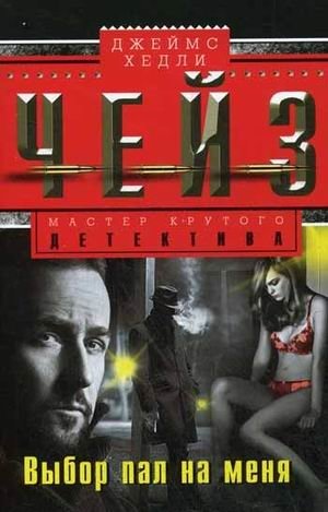 Выбор пал на меня фото книги