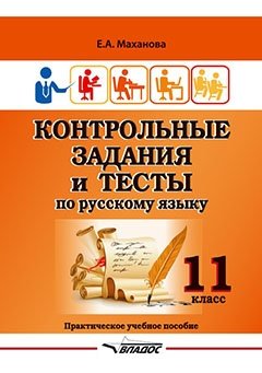 Контрольные задания и тесты по русскому языку. 11 класс. Практическое учебное пособие фото книги