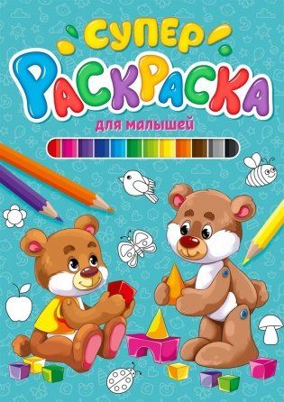 Суперраскраска. Для малышей фото книги