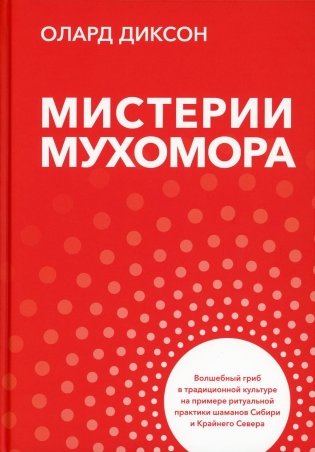 Мистерии мухомора. Волшебный гриб в традиционной культуре на примере ритуальной практики шаманов Сибири и Крайнего Севера фото книги
