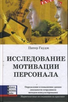 Исследование мотивации персонала. Определение и повышение уровня лояльности сотрудников методом консультирования фото книги