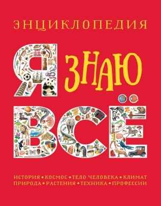 Я знаю всё. Энциклопедия фото книги