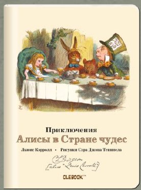 Блокнот "Приключения Алисы в стране чудес. Безумное Чаепитие" фото книги