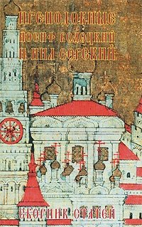 Преподобные Иосиф Волоцкий и Нил Сорский фото книги