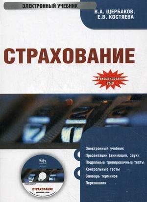 CD-ROM. Страхование. Электронный учебник. Гриф УМО МО РФ фото книги