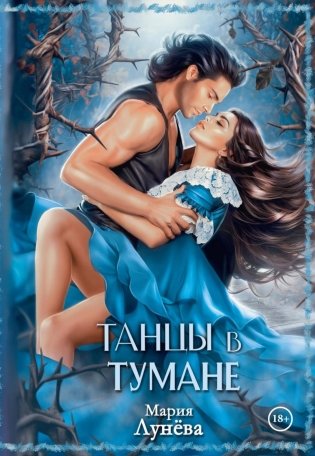 Танцы в тумане фото книги