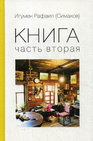 Книга. Часть вторая фото книги