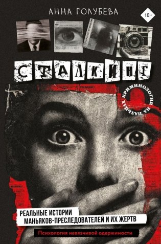 Сталкинг. Реальные истории маньяков-преследователей и их жертв. Психология навязчивой одержимости фото книги