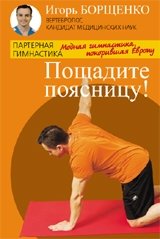 Пощадите поясницу! Модная гимнастика, покорившая Европу фото книги