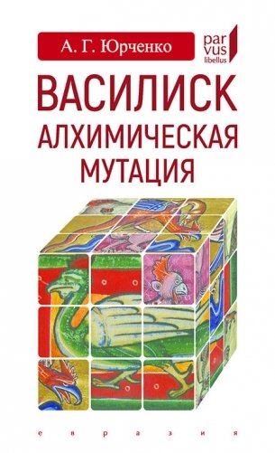 Василиск: алхимическая мутация фото книги