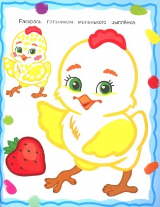 Мои картинки. Рисуем пальчиками фото книги