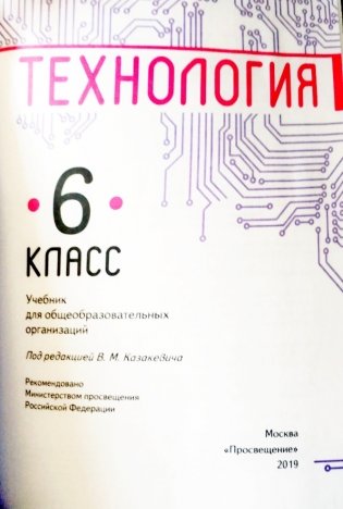 Технология. 6 класс. Учебное пособие фото книги 2