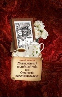 Обыкновенный индийский чай, или Странный побочный эффект фото книги