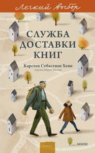 Служба доставки книг. Легкий выбор фото книги