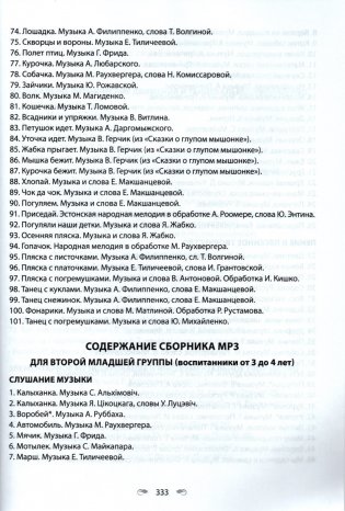 Музыкальное искусство. Хрестоматия. В двух частях. Часть 1. От 2 до 4 лет (с эл. прил.) фото книги 9