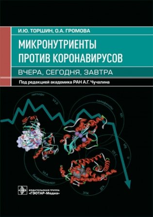 Микронутриенты против коронавирусов: вчера, сегодня, завтра фото книги