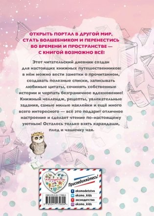 Уютный читательский дневник. Мои книжные путешествия фото книги 2