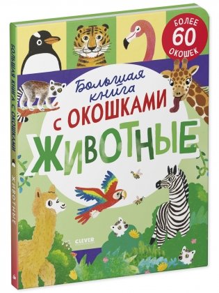 Большая книга с окошками. Животные фото книги 2