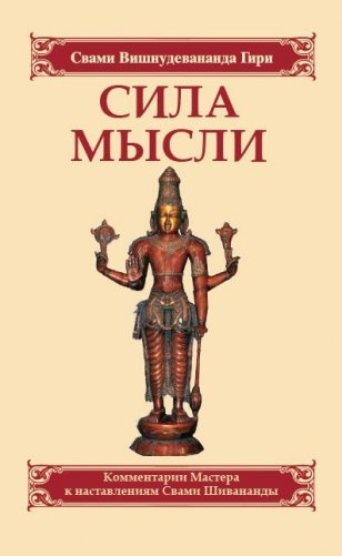 Сила мысли. Сборник устных комментариев Мастера к наставлениям Свами Шивананды фото книги