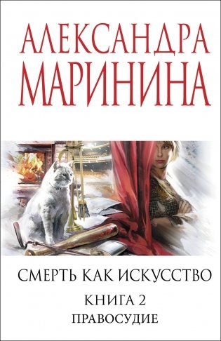 Смерть как искусство. Книга вторая: Правосудие фото книги