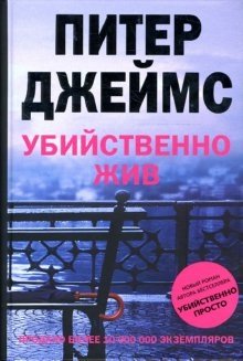 Убийственно жив фото книги