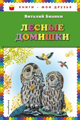 Лесные домишки фото книги