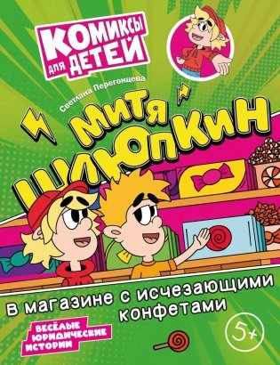 Митя Шлюпкин в магазине с исчезающими конфетами фото книги