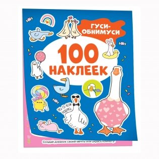 Гуси-обнимуси (100 наклеек) фото книги