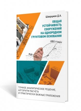 Общая устойчивость сооружений на однородном грунтовом основании фото книги