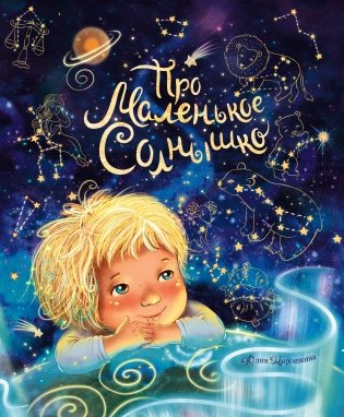 Про маленькое Солнышко фото книги