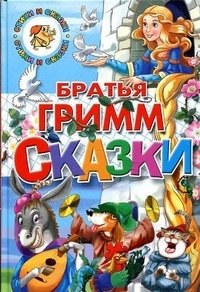 Братья Гримм. Сказки фото книги
