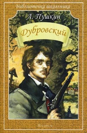 Дубровский фото книги
