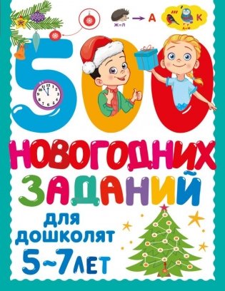 500 новогодних заданий для дошколят. 5-7 лет фото книги