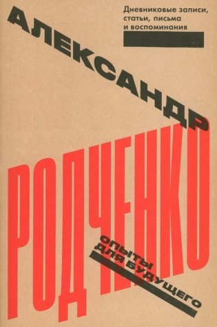 Опыты для будущего: дневниковые записи, статьи, письма и воспоминания фото книги