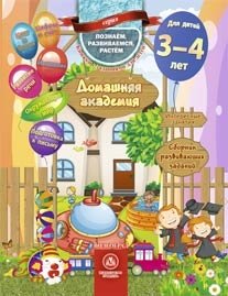 Домашняя академия. Сборник развивающих заданий для детей 3-4 лет фото книги