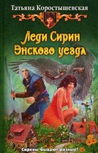 Леди Сирин Энского уезда фото книги