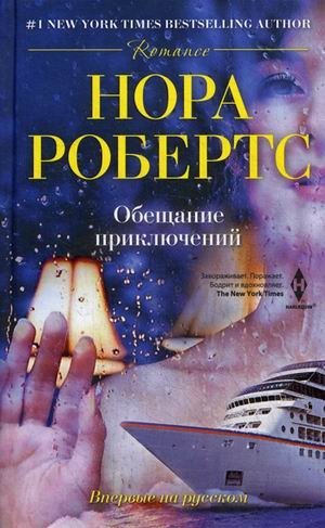 Обещание приключений фото книги