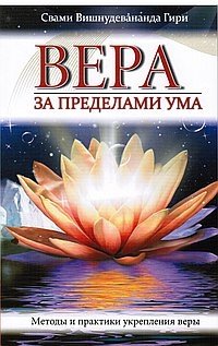 Вера за пределами ума. Методы и практики укрепления веры фото книги