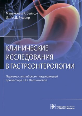 Клинические исследования в гастроэнтерологии фото книги